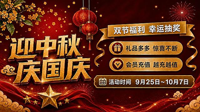 编辑修改这张横版海报：删除画面上部偏左的那一轮满月（金色大圆月），该区域改用桂花枝叶、灯笼、红色渐变背景与星点粒子自然填充，与周围风格统一，不出现空白或生硬痕迹。其余内容全部保持不变：主标题"迎中秋 庆国庆"金色立体字、副标题"双节福利 幸运抽奖"金色横幅、两条信息标签"礼品多多 惊喜不断"与"会员充值 越充越值"、活动时间"9月25日～10月7日"信息条、下方金星与金色飘带、两侧灯笼与烟花元素。深红色主色调搭配金色，喜庆热烈。画面中所有数字（"9月25日""10月7日"）必须精确渲染，不得错位、遗漏或编造。版式精美，文字清晰可读，横版构图。
