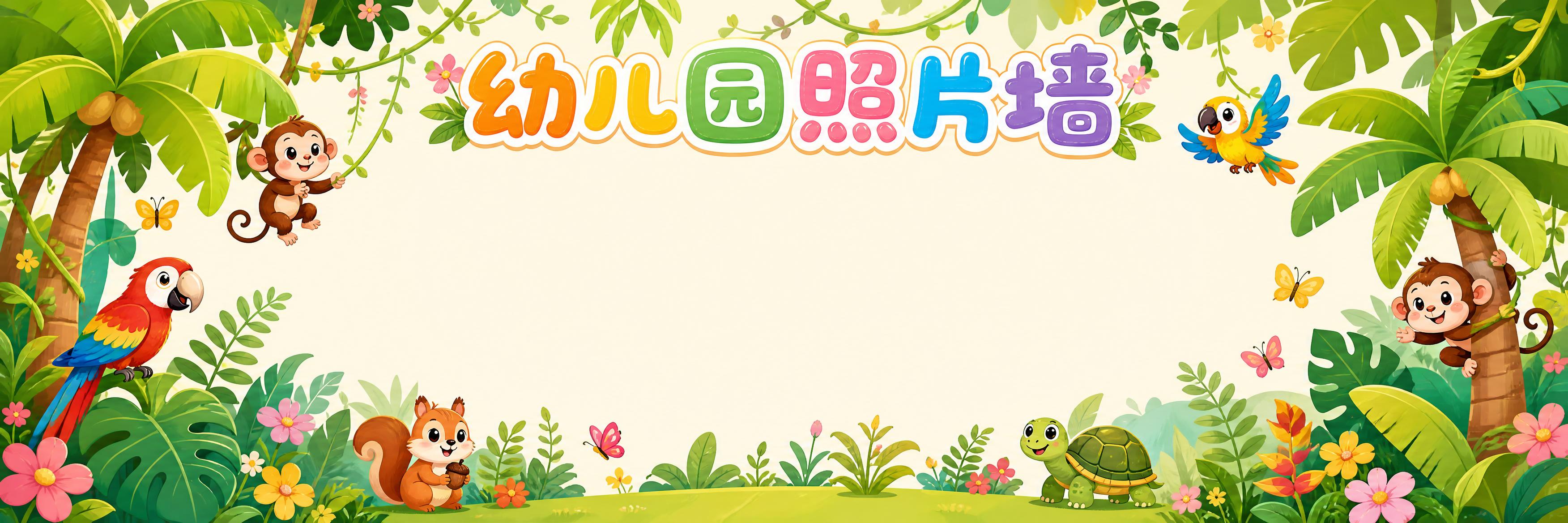 幼儿园照片墙背景海报，卡通温馨风格，热带雨林主题。画面中间大面… - 图片创意预览