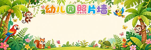 幼儿园照片墙背景海报，卡通温馨风格，热带雨林主题。画面中间大面积留白用于贴照片，四周分布卡通热带植物装饰元素，包括可爱的棕榈树、龟背竹、芭蕉叶、蕨类植物、小花朵、藤蔓等，植物造型圆润可爱、色彩鲜艳明快。顶部中央有主标题文字"幼儿园照片墙"，字体圆润可爱。左右两侧和底部点缀卡通小动物如小猴子、小鹦鹉、小蝴蝶、小松鼠等，增加童趣。整体色调以清新的绿色、暖黄色、淡粉色为主，温馨明亮，充满童趣。画面中所有信息区域必须填充完整合理的内容，不得出现空白框、空白占位、横线待填写区域。版式精美，四周装饰丰富，中间留白充足，适合粘贴照片。超宽横版构图。