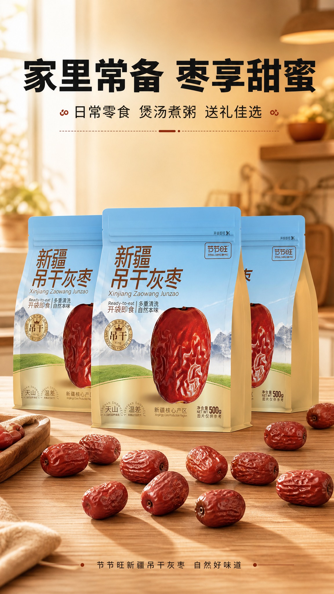 [商品] 使用【图1】节节旺新疆吊干灰枣500g自立袋包装；保… - 图片创意预览