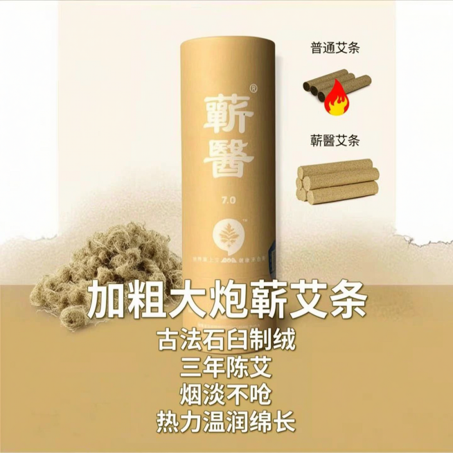 拼多多1:1正方形电商主图，蕲醫7.0加粗大炮蕲艾条，突出古法石臼打绒工艺卖点，展示纯粹无杂质的细腻艾绒，对比普通艾条说明药力更强，文案"古法石臼制绒 三年陈艾 烟淡不呛 热力温润绵长"，简约国风背景预览效果