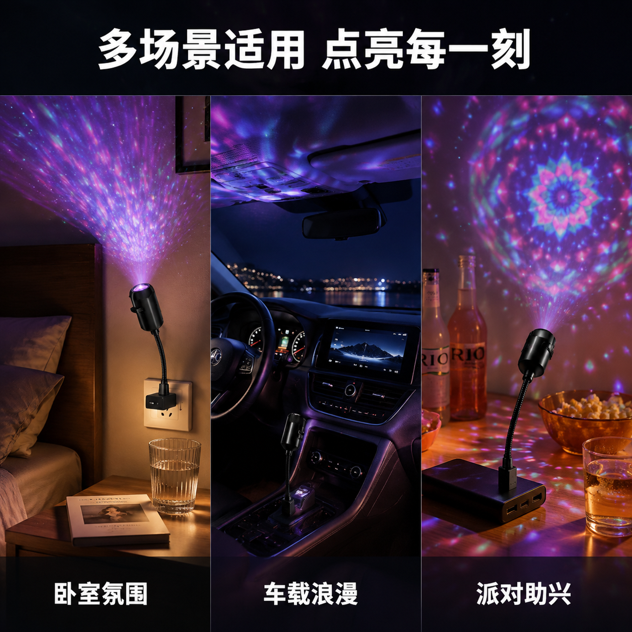 [主图-4] 炫彩投影灯多场景适配展示图，卧室+车载+桌面三场… - 图片创意预览