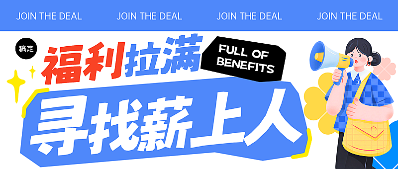 企业招聘内推宣传手机海报公众号首图