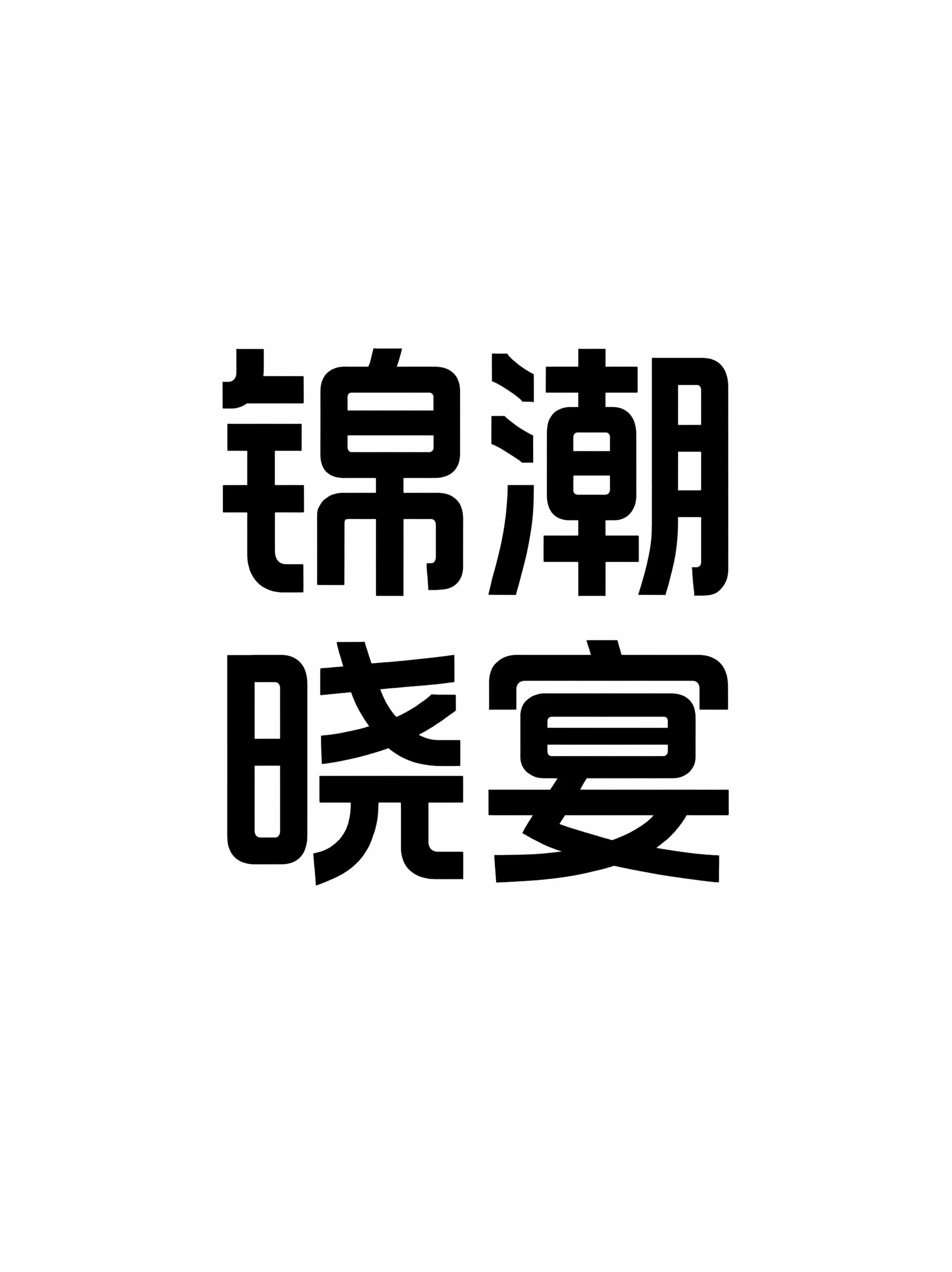 创意预览图