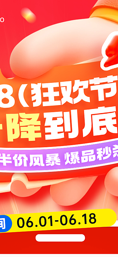 618年中大促商品商场营销红色促销感长图海报