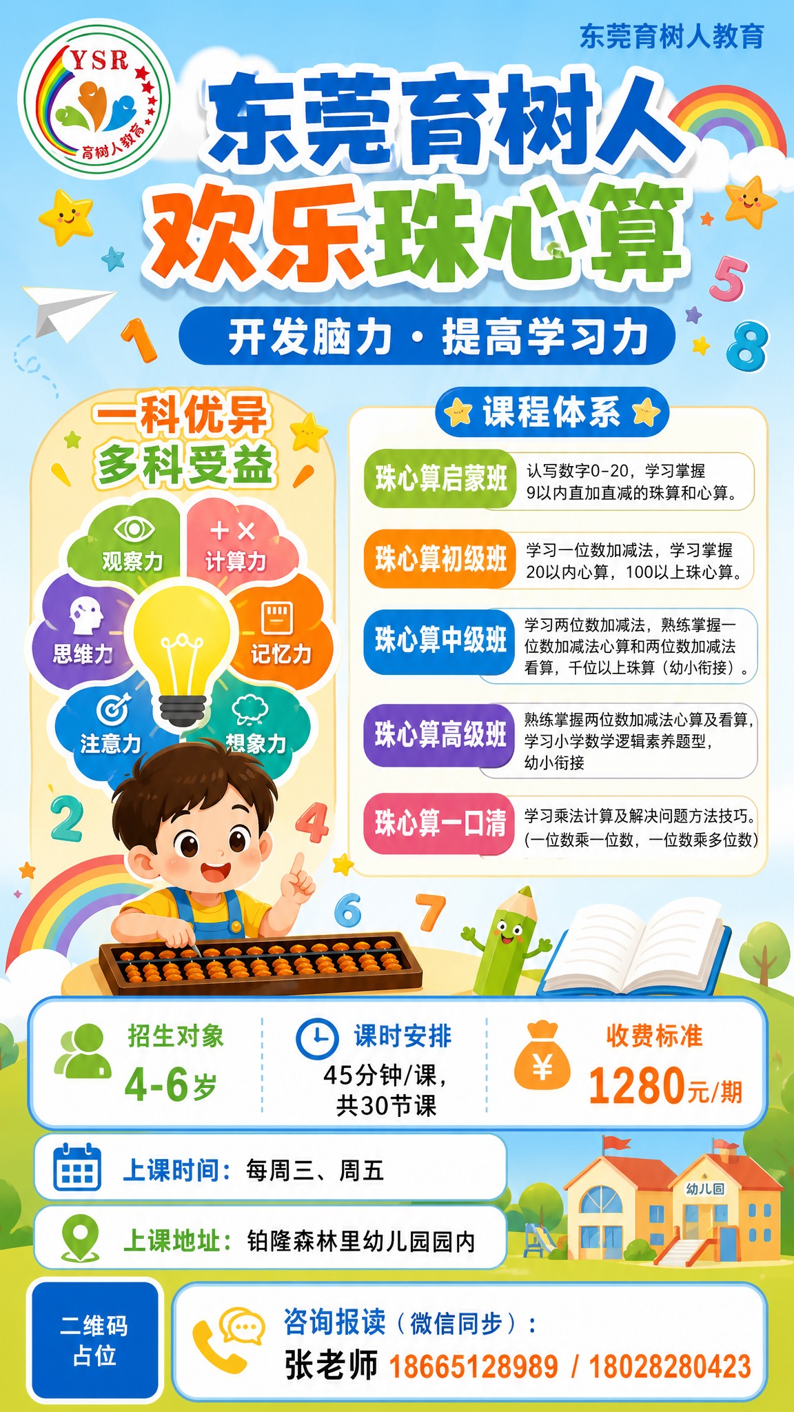 童趣卡通风少儿珠心算课程招生竖版海报，9:16比例，明亮活泼配… - 图片创意预览
