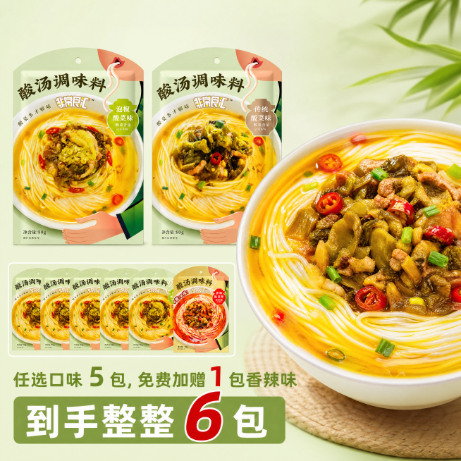 「图片1」「图片1」提示词 1（首图爆款・强营销利益点，主推拍 1 发 6）
方形电商商品主图，纯白干净背景，整齐摆放 5 袋（传统酸菜味 + 泡椒酸菜味混搭）非常食汇酸汤调味料，旁边单独放置 1 袋预览效果