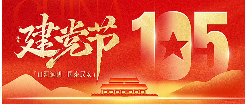 七一建党节节日祝福红色政务感微信公众号首图