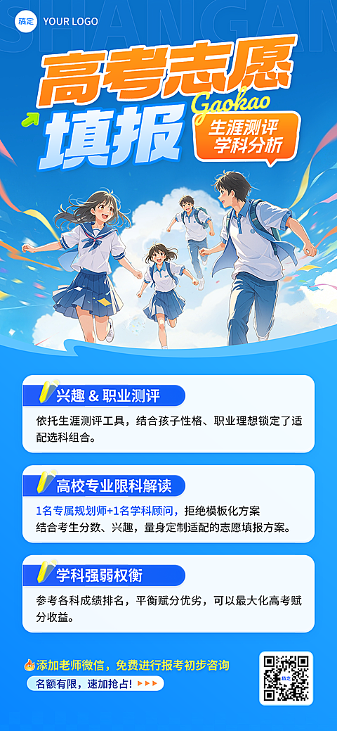 高考志愿填报机构招生促销宣传卡通风全屏竖版海报