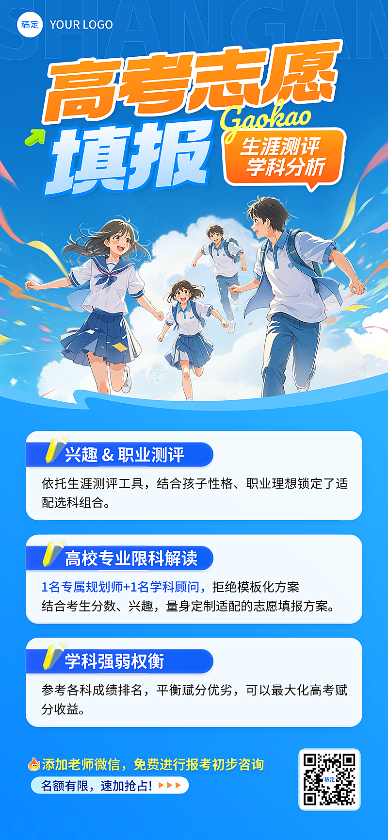 高考志愿填报机构招生促销宣传卡通风全屏竖版海报