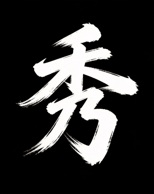按照参考图片的字体风格，生成完整的毛笔字秀字，黑色背景，白色书法笔触，风格粗犷大气，和参考字体风格一致预览效果