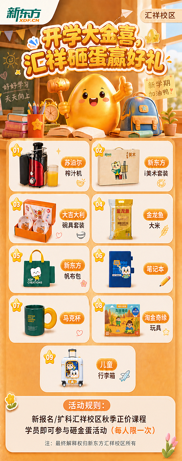 去掉画面底部的二维码占位方块，将活动规则文字区域调整为居中对齐，占满底部整个宽度。活动规则文字内容保持不变：新报名/扩科汇祥校区秋季正价课程学员即可参与砸金蛋活动（每人限一次），以及注：最终解释权归新东方汇祥校区所有。文字居中排版，整体画面布局更平衡。其余画面内容保持不变。