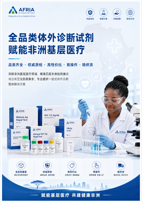 专业医疗商务风格，A4尺寸非洲体外诊断试剂宣传彩页正面，写实商业设计风格，整体版式精美分区清晰。主标题文案："全品类体外诊断试剂 赋能非洲基层医疗"，副标题文案："品类齐全 · 权威质检 · 高性价比预览效果