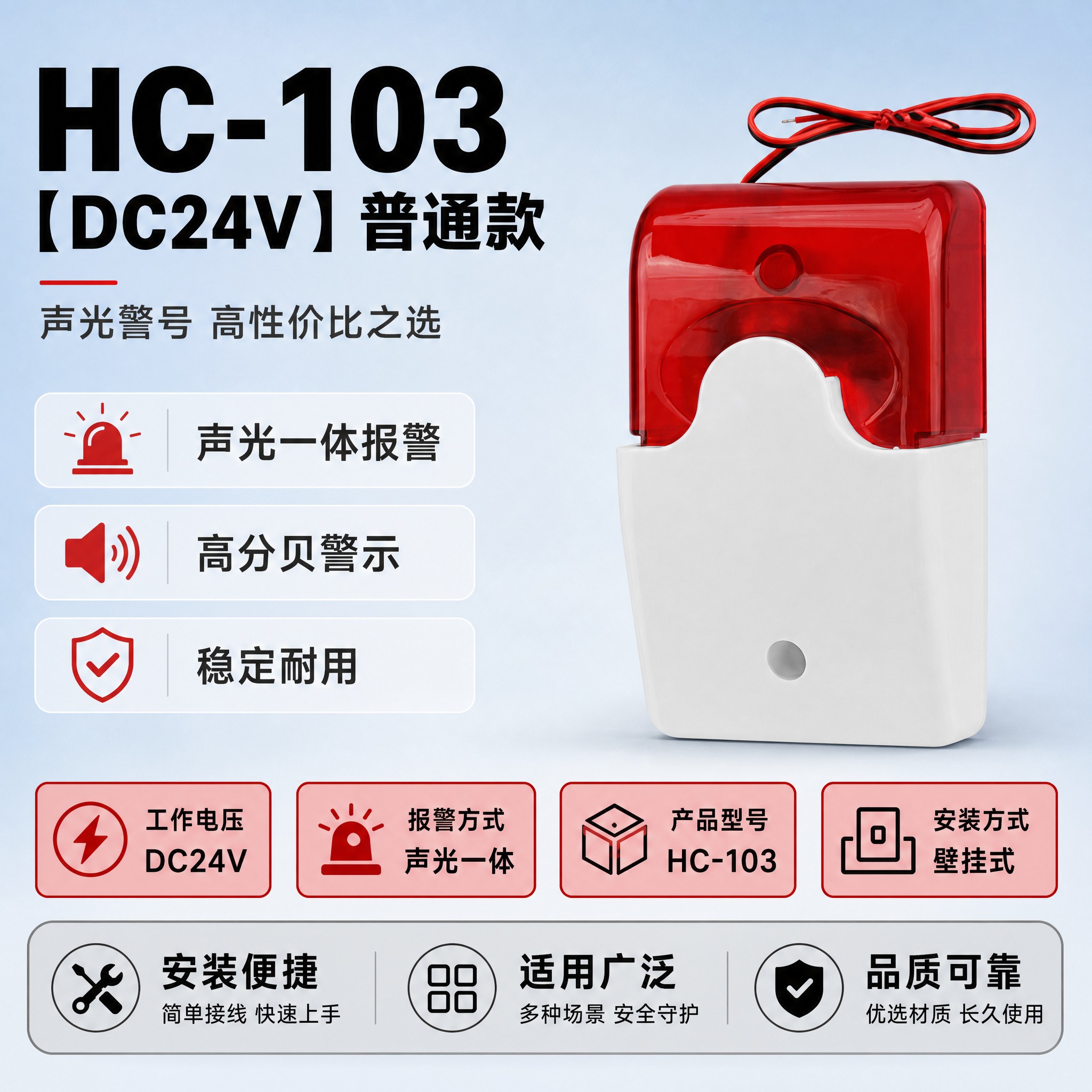 [主图-1] 首图 HC-103【DC24V】普通款声光警号… - 图片创意预览