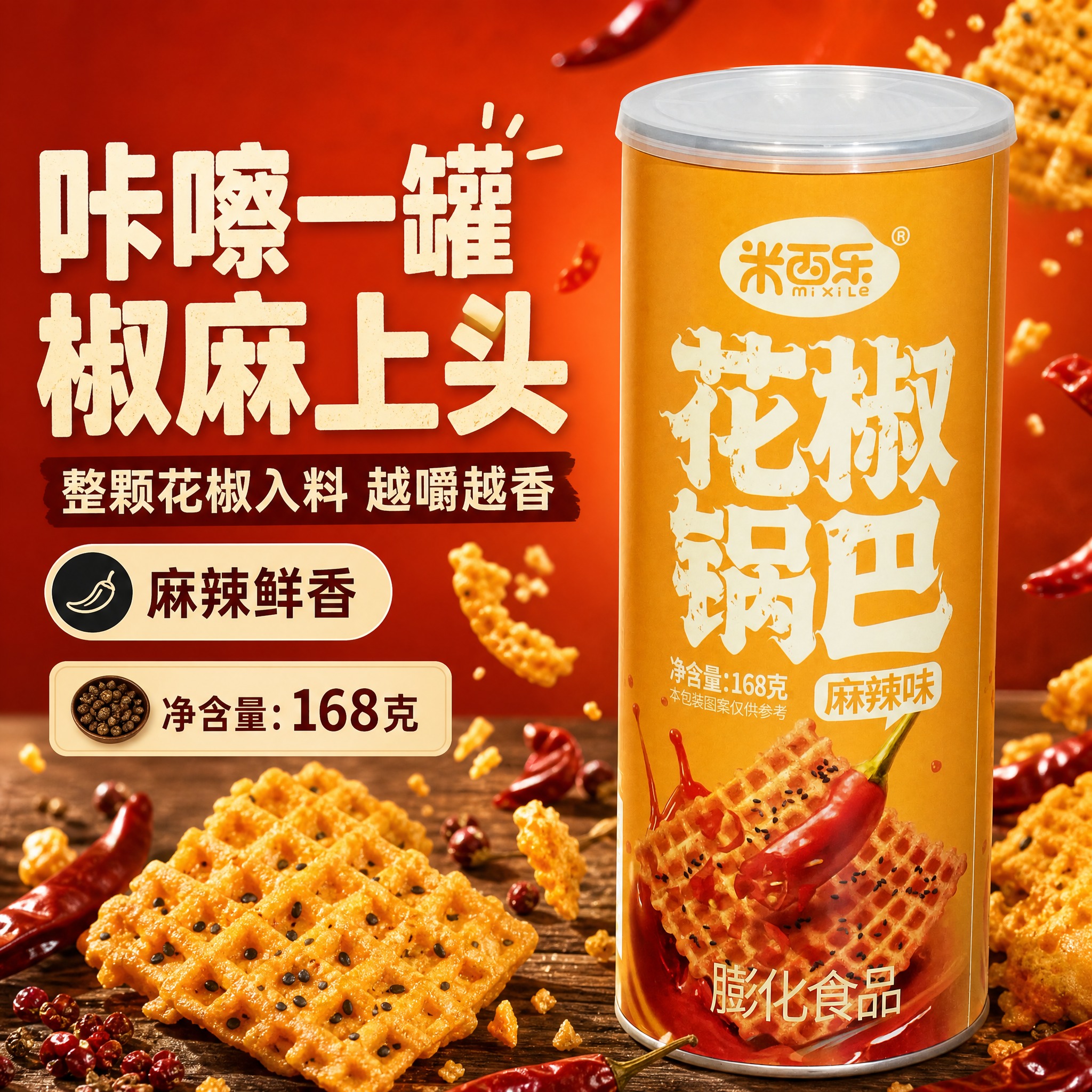 [主图-M1] 淘宝/天猫首图：米西乐花椒锅巴麻辣味食欲氛围，… - 图片创意预览