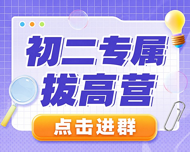 小红书笔记大字封面，插图大字，ins清新学习风，版式骨架、分区比例、色调体系与参考图保持一致（相似度约70%），版式精美，小红书笔记封面质感，适合信息流点击。主标题必须完整呈现且为画面视觉中心，逐字锁定：「初二专属拔高营」。主标题字号占画面约55%视觉权重，清晰可读，不得增删改字，分为两行排版。装饰按钮文案：「点击进群」，以醒目的圆角矩形按钮形式置于画面底部居中，橙黄渐变底色，白色粗体文字，有立体感和阴影。背景：紫色网格底，上方白色浏览器窗口样式卡片区域，带气泡、灯泡、放大镜、回形针等学习小装饰。标题排版：扁平超粗黑体，紫色大字带白色描边，清新醒目。插画：灯泡、放大镜、回形针等学习元素点缀四周，不抢主标题。整体氛围：清新学习风、活泼有活力。画质：高清细腻，信息层级清晰，文字完整处于安全区内不可裁切，四周留安全边距。画面比例 3:4，4K。图生图：严格使用用户上传图片，【图1】= 版式风格参考图。