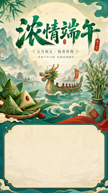端午节主题专页，国潮风格，包含粽子、龙舟、艾草等传统元素，整体色调青绿搭配朱红，画面排版大气，适合作为节日专题展示页，顶部有端午节日标题“浓情端午”，底部预留内容展示区域预览效果
