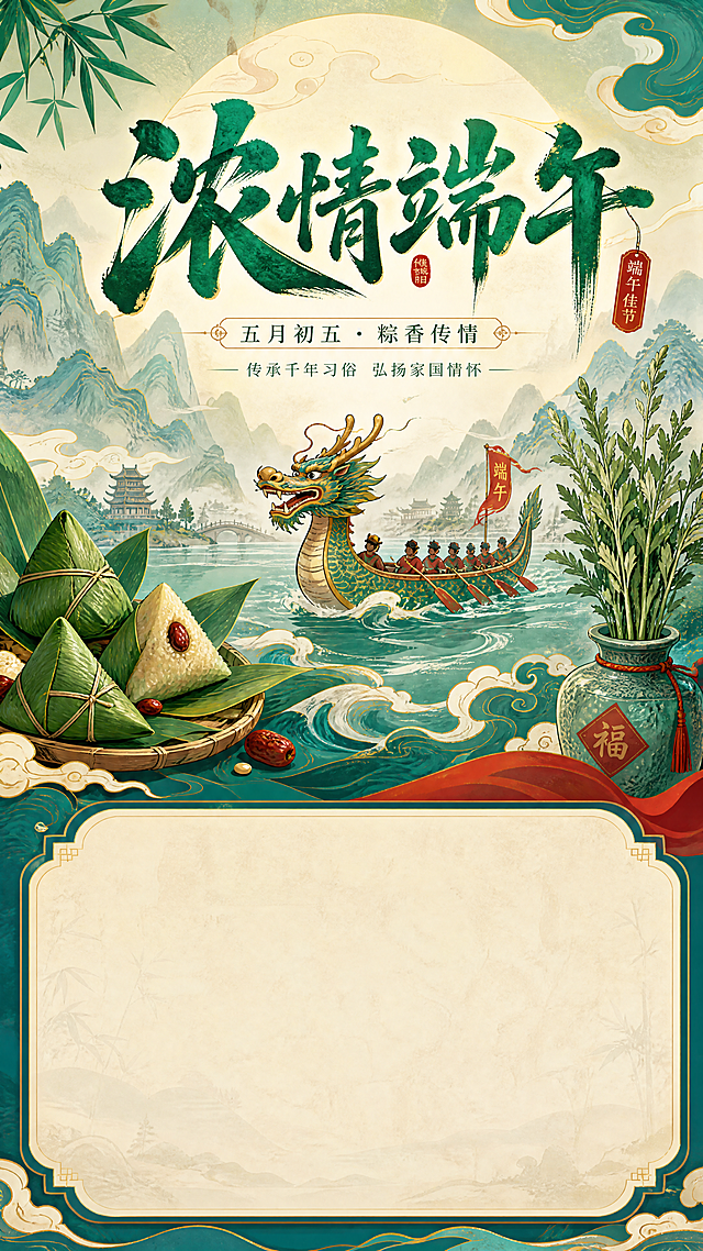 端午节主题专页，国潮风格，包含粽子、龙舟、艾草等传统元素，整体色调青绿搭配朱红，画面排版大气，适合作为节日专题展示页，顶部有端午节日标题“浓情端午”，底部预留内容展示区域