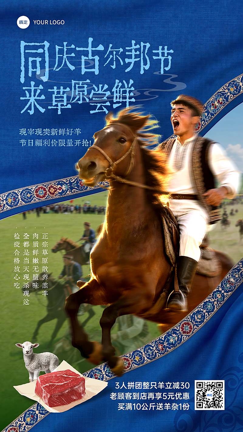 古尔邦节节日羊肉促销活动宣传手机竖版海报