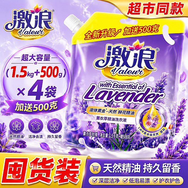[单张主图] 薰衣草精油洗衣液，爆款促销感主图，突出超大容量囤货划算。
[画面主体] 1袋激浪薰衣草精油洗衣液居中倾斜摆放，主体占画面60%，商品外观结构、颜色、品牌Logo文字全部与输入产品图保持绝对一致，杜绝任何变形色差，包装文字清晰可读。左上方保留品牌Logo安全区，Logo不遮挡主体。
[构图版式] 荣誉价格堆叠型：顶部品牌与活动通栏，左侧放大规格利益点，右侧产品堆叠展示，底部高饱和价格通栏收口。
[场景元素] 背景为浅紫色渐变搭配白色洗衣泡沫纹理，整体干净明亮突出洁净感。顶部通栏浅黄底红色文字，左侧带醒目的卖点胶囊标签，右侧悬浮摆放产品主体，搭配淡紫色薰衣草花瓣装饰，底部20%通栏放促销信息。
[文案版式] 顶部通栏：超市同款；左侧大胶囊：(1.5kg+500g)×4袋；底部通栏左侧大字：囤货装，右侧小字：天然精油 持久留香；主文案信息层级清晰，主标题最大，数字第二大，辅助信息最小。
[光影质感] 主光为明亮柔和的正面自然光，辅光侧光勾勒产品轮廓，背景泡沫浅虚化，产品包装高光清晰，整体明亮通透，商业摄影质感，画面干净高级。
[配色字体] 主色调淡紫色提取自产品包装，辅助色黄色，强调色红色。字体为粗黑无衬线，对比强烈，主标题醒目。
[比例分辨率] 1:1比例，4K分辨率，文字清晰可辨，超高清。
[负向提示词] 变形，水印，错字，糊字，伪Logo，主体遮挡，背景杂乱，低清晰度，错误结构