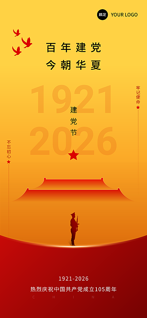 黄红色简约风七一建党节节日祝福全屏竖版海报