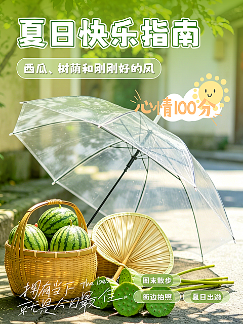 小红书封面/夏日快乐指南