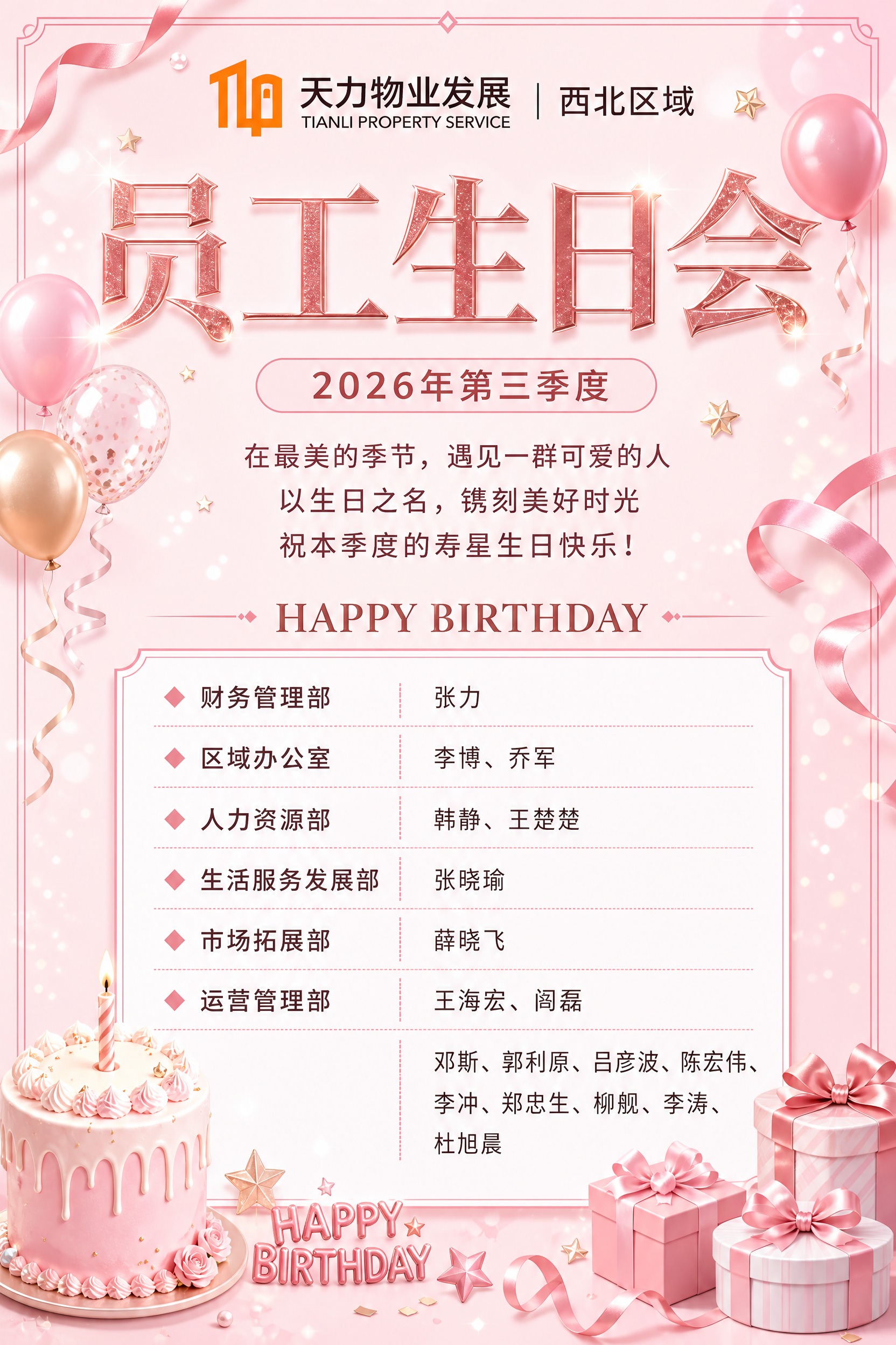 基于上一版2026年第三季度员工生日会海报，做以下三处调整，其… - 图片创意预览