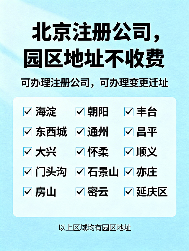 创业服务宣传海报，明亮浅蓝简约风格，展示北京公司注册服务文案"北京注册公司，园区地址不收费，可办理注册公司，可办理变更迁址，✅海淀 ✅朝阳 ✅丰台 ✅东西城 ✅通州 ✅昌平 ✅大兴 ✅门头沟 ✅怀柔 ✅顺义 ✅石景山 ✅亦庄 ✅房山 ✅密云 ✅延庆区，以上区域均有园区地址"，分区清晰排版，用对勾符号标记区域，干净专业吸引创业者