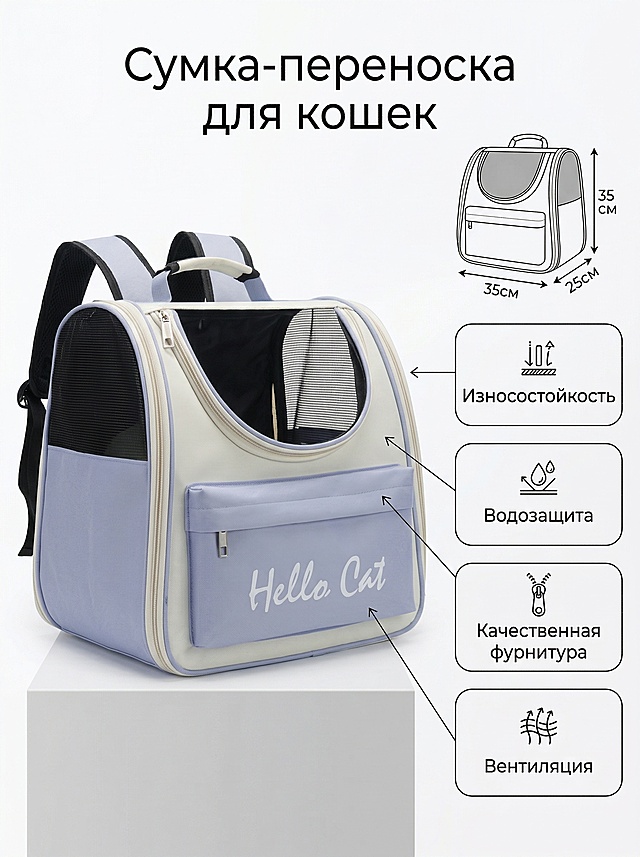 基于参考图生成Ozon电商详情副图，3:4竖版构图，商业产品摄影风格，2K超清，质感细腻，无水印，柔和均匀的无影棚拍光影。主体是蓝白拼色宠物双肩包，放置在哑光白低矮展台上，包包轻微45°侧摆，完整展示包型与核心设计。背景为纯白干净，无多余杂物。画面右侧留出留白区进行排版：1.留白区顶部：标准尺寸长宽高示意图，精准标注尺寸：35x25x35cm，清晰醒目；2.示意图下方：4个等大极简圆角细节框，分区排版、间距宽松，每个框配对应俄文卖点+细箭头引导看点，不堆砌：第一个框：Износостойкость（耐磨，牛津布面料），第二个框：Водозащита（防水，防水材质），第三个框：Качественная фурнитура（优质五金，拉链配件），第四个框：Вентиляция（透气，网面设计）。文字排版：画面最顶部正中央，用俄区极简黑体深灰大字标注主标题："Сумка-переноска для кошек"。整体要求：留白充足，主次分明，买家一眼看懂产品大小+核心卖点，画面清爽不杂乱，符合俄罗斯Ozon平台电商审美。
