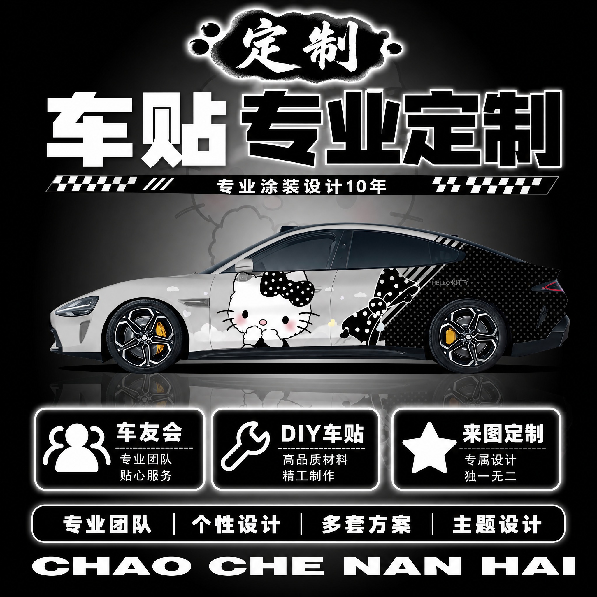 车贴专业定制（三卡版），黑白甜酷波点风格，1:1正方形，带小米… - 图片创意预览