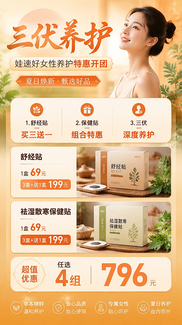 娃速好三伏天女性养护。
舒经贴1盒
舒经贴3盒·再送1盒
祛湿散寒保健贴1盒
祛湿散寒保健贴3盒·再送1盒
规格(贴/盒)
5
-
6
盒数
4
4
单价(元)
69
69
零售价(元)
69
27669
276
开团价(元)
69
199
69
199
舒经贴+祛湿散寒保健贴
三伏天深度养护
任选4组
(购买3盒送1盒为一组)
16
1104
796