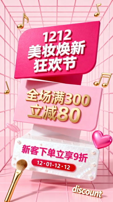 三组错落悬浮交叠的纯文字模块：顶部玫红色模块配白色粗字 “1212 美妆焕新狂欢节”，中间粉色模块配金色粗字 “全场满 300 立减 80”，底部珍珠白模块配玫红色粗字 “新客下单立享 9 折”+ 红预览效果