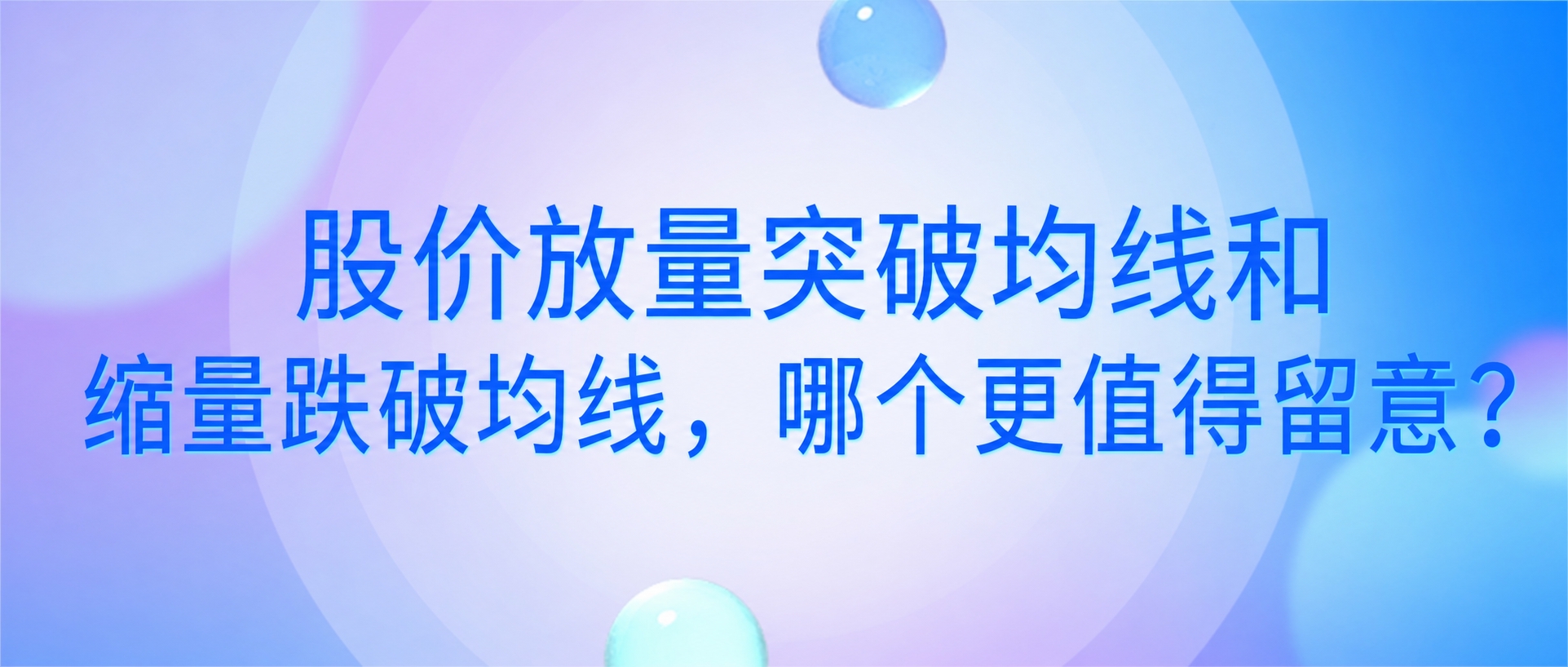 将图片中的文字替换为“股价放量突破均线和缩量跌破均线，哪个更值… - 图片创意预览