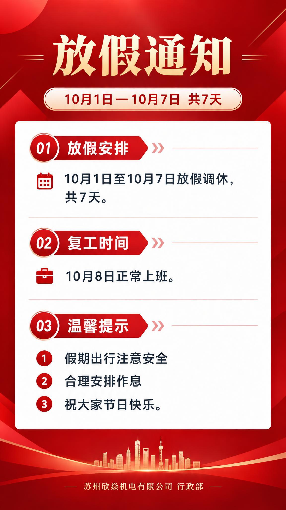 在这张放假通知海报的底部，将"行政部"替换为"苏州欣焱机电有限… - 图片创意预览
