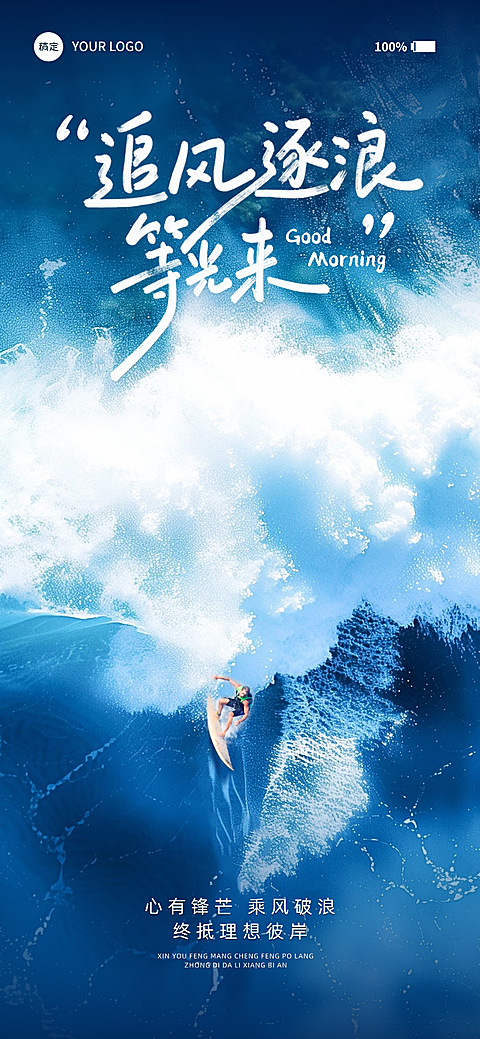 早安问候日签正能量语录海浪实景风全屏竖版海报