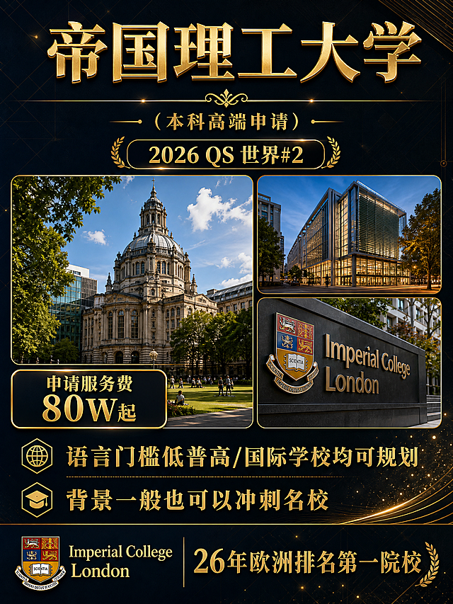 帝国理工大学本科高端申请封面海报，深邃藏蓝渐变背景，带有细微的几何暗纹和金色光点装饰，高端学术黑金风格。顶部大标题金色立体字"帝国理工大学"，下方金色横线装饰，中间小字"（本科高端申请）"。中间区域左侧大图展示帝国理工校园建筑，右侧上下排列两张小图（校园建筑和校门标牌）。左下角金色边框圆角矩形内写"申请服务费 80W起"。底部两行金色文字："语言门槛低，普高/国际学校均可规划"、"背景一般也可以冲刺名校"。最底部左侧是Imperial College London校徽logo，右侧金色文字"26年欧洲排名第一院校"。整体版式精美，黑金配色，质感高级，文字清晰可读。画面中必须完整呈现以下文字信息：帝国理工大学、本科高端申请、2026 QS 世界#2、申请服务费80W起、语言门槛低普高/国际学校均可规划、背景一般也可以冲刺名校、26年欧洲排名第一院校、Imperial College London。所有数字必须精确渲染。