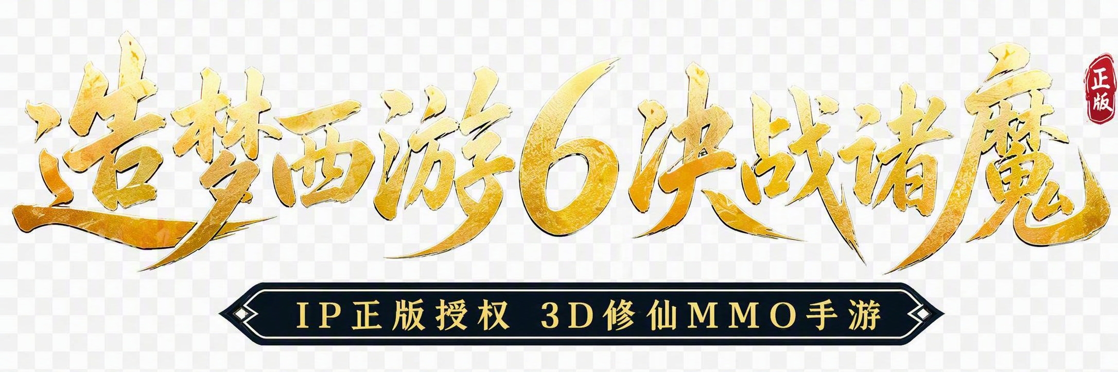 将图片中的金色书法文字"道法万千皆可成仙"替换为"造梦西游6… - 图片创意预览