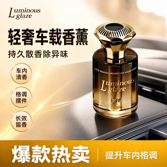 [单张主图] Luminous glaze 车载香薰，爆款促销感主图，目标吸引抖音用户点击下单。
[画面主体] 主产品为渐变琥珀玻璃搭配金色瓶盖的车载香薰，保持产品外观（物理结构、材质质感、颜色、文字预览效果