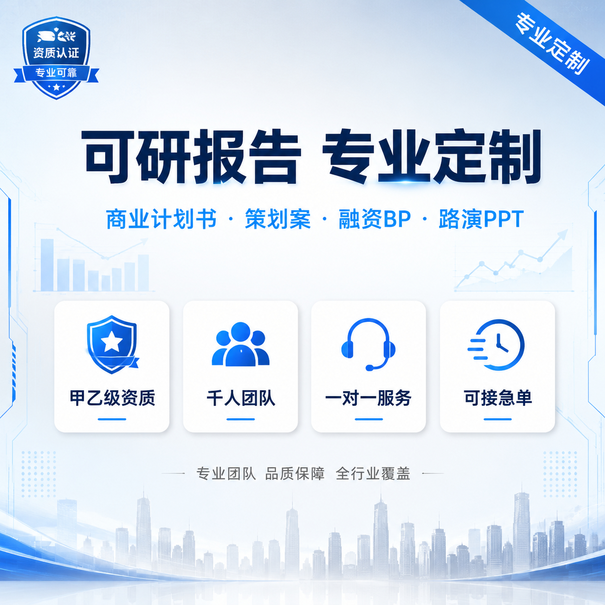 [主图-1] 可研报告商业计划书专业定制服务首图。 [氛围风格… - 图片创意预览