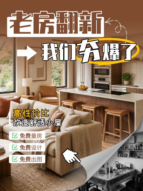老房翻新装修小红书封面预览效果