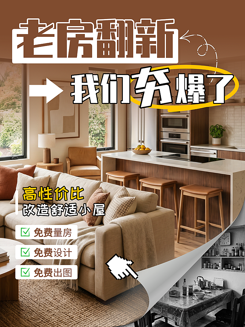 老房翻新装修小红书封面