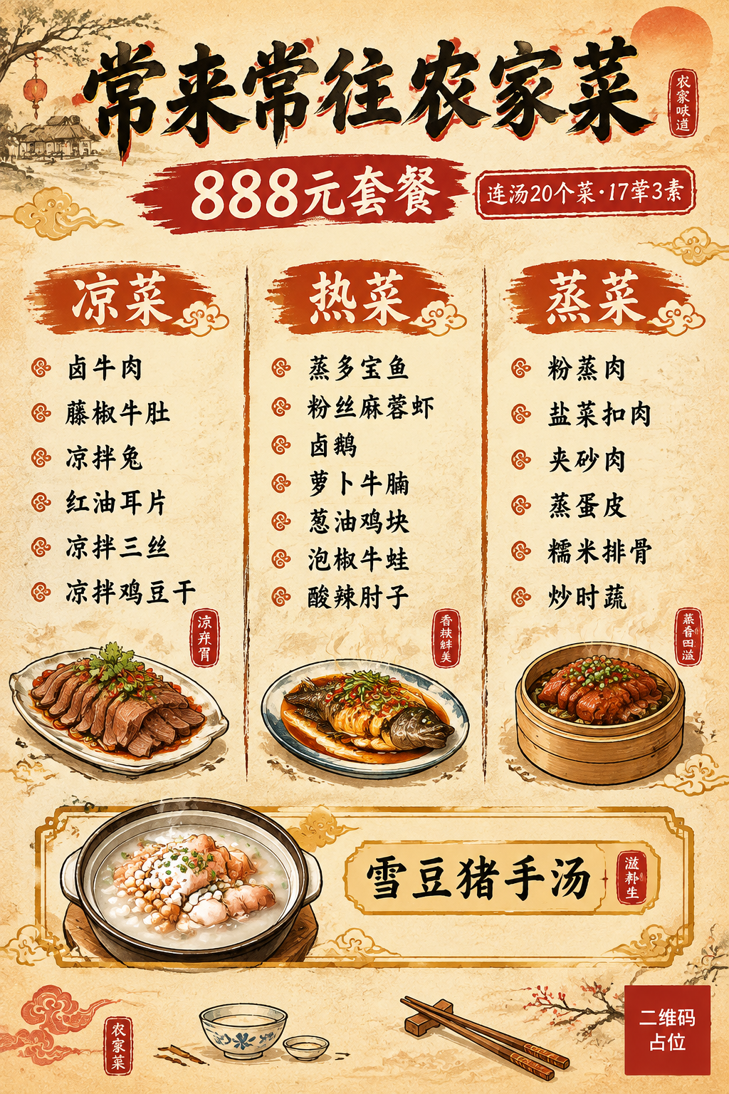 中式农家菜菜单海报，A4竖版，暖橙米黄配色，国潮笔刷风格，烟火… - 图片创意预览