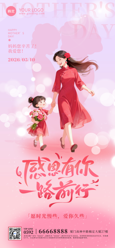 母亲节节日祝福温馨粉色系竖版海报预览效果