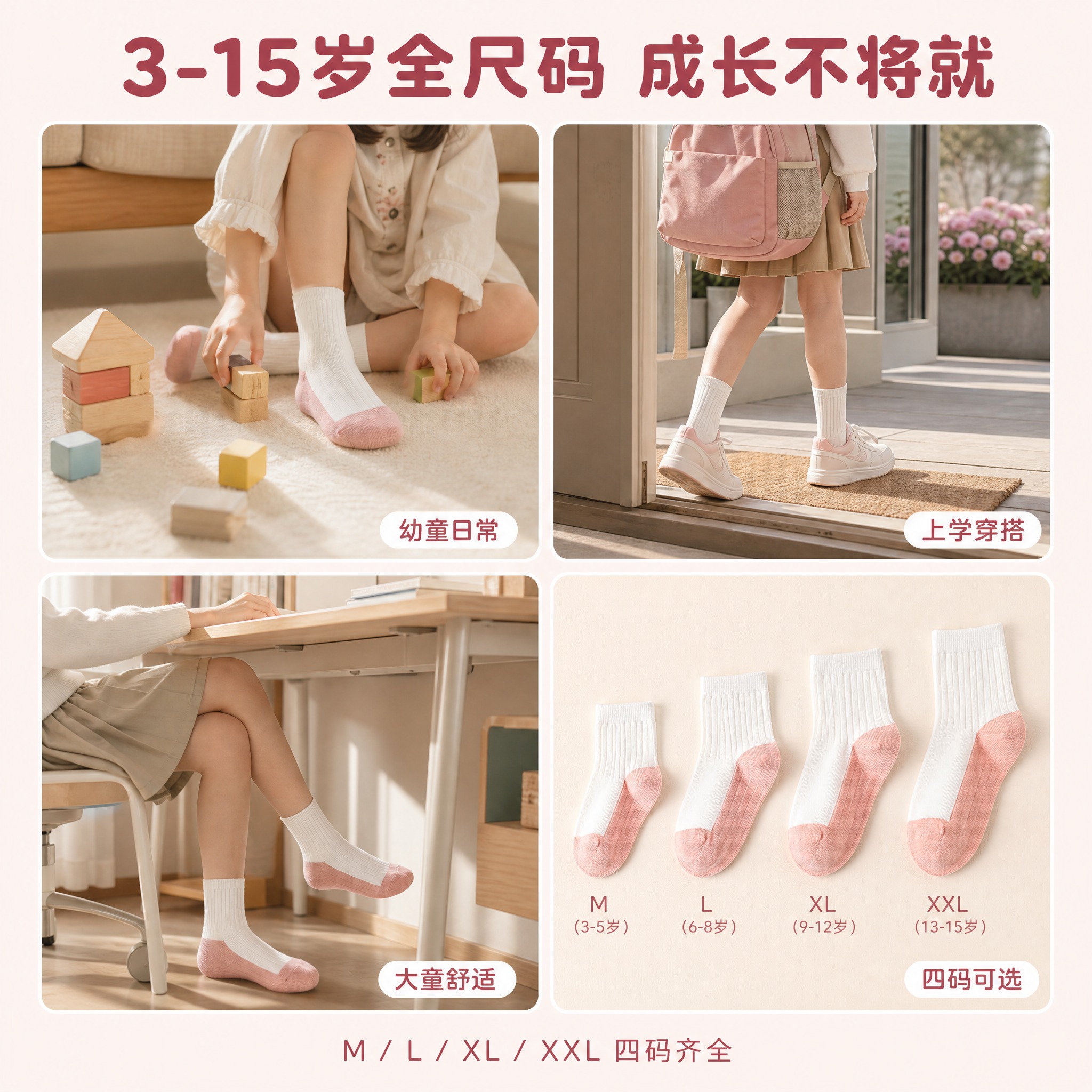 [主图-4] 儿童袜多场景适用与尺码适配，展示3-15岁全年龄… - 图片创意预览