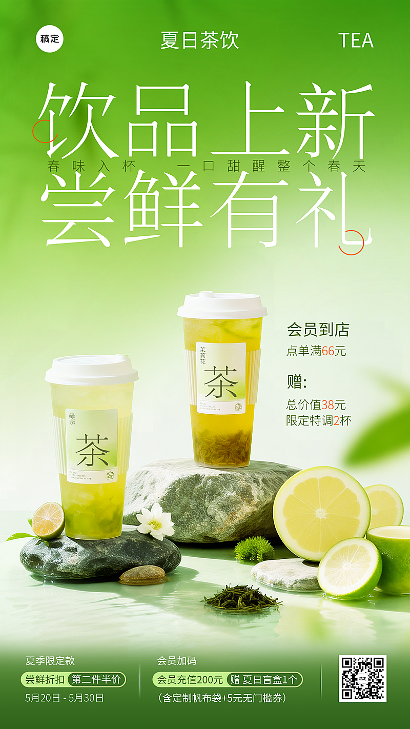 餐饮美食奶茶夏季茶饮产品上新促销活动竖屏海报
