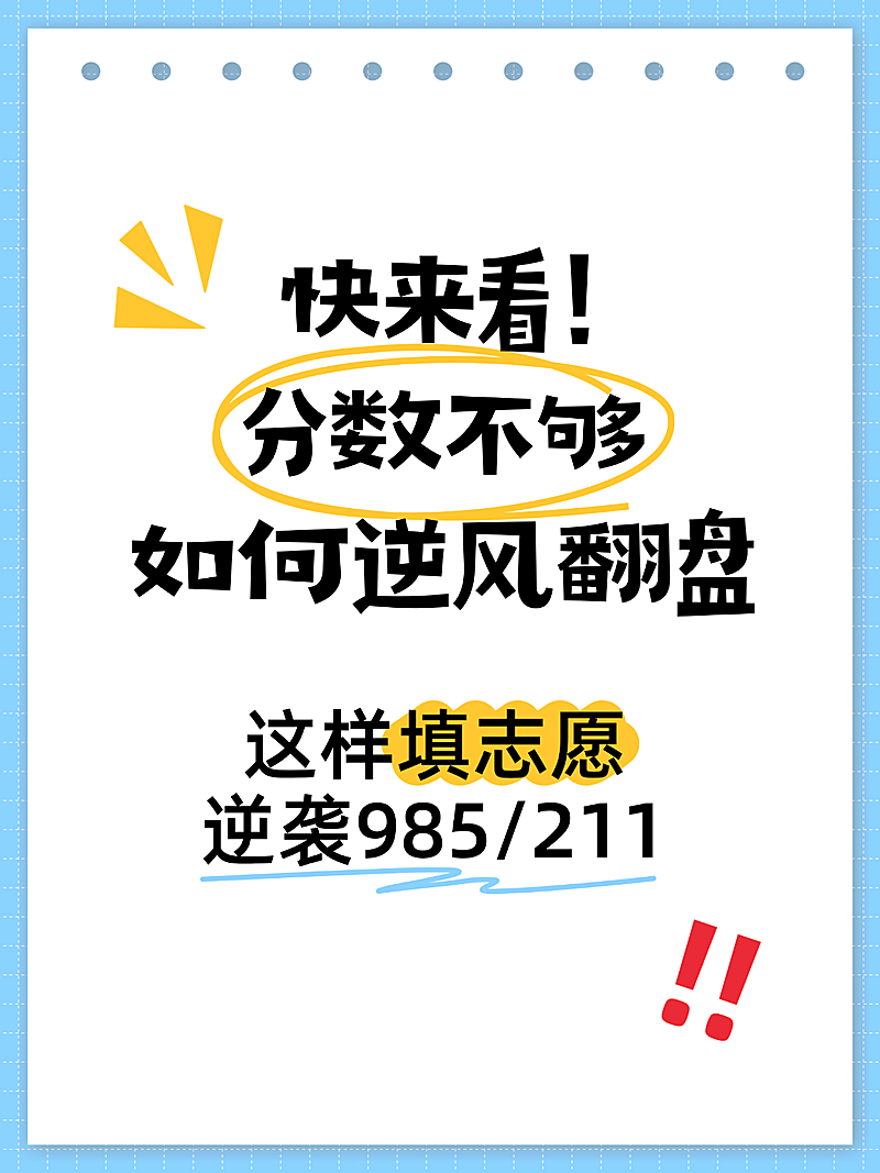 高考志愿填报知识攻略分享爆款吸睛大字小红书封面