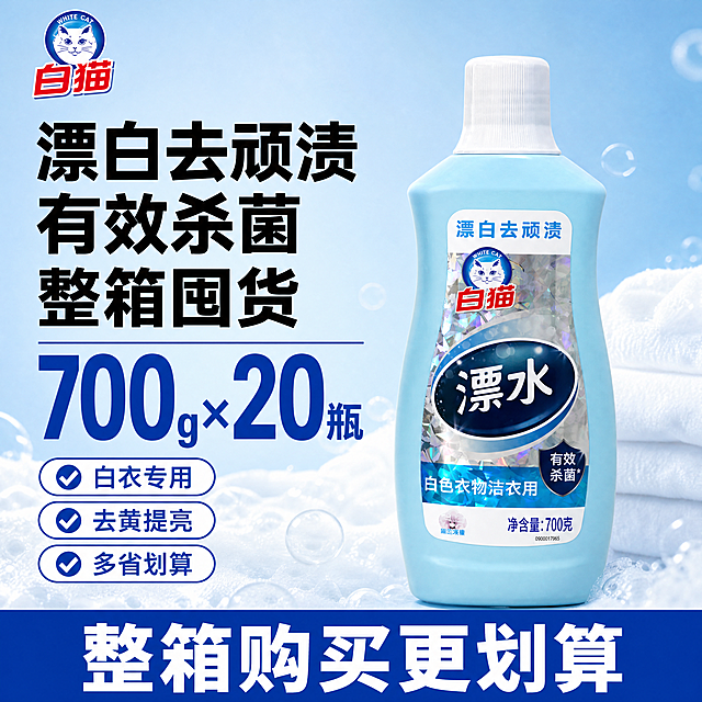 [单张主图] 白猫漂白水，爆款促销感主图，突出囤货划算高性价比。
[画面主体] 保持产品外观（瓶身形状、颜色、品牌Logo、文字信息）与输入产品图绝对一致，杜绝任何变形和色差，精细化处理。单瓶产品居中展示，占画面60%左右，完整清晰不裁切。
[构图版式] 采用左文右品标签参数型版式，左侧35%放粗黑主标题和核心数字，右侧产品站立居中，占50%，底部用高对比信息条承接权益。
[场景元素] 背景使用浅蓝渐变干净留白，点缀少量白色泡沫元素突出清洁属性，不抢主体。左上角保留白猫品牌Logo区域，保持字形颜色比例一致。
[文案版式] 左上粗黑主标题分三行："漂白去顽渍" "有效杀菌" "整箱囤货"，字体最大；核心数字区域用大字体突出"700g×20瓶"，比辅助文案大两倍；右下角三个圆角胶囊标签分别写"白衣专用" "去黄提亮" "多省划算"，文字清晰可读，所有文字均不遮挡产品主体。底部通栏信息条写"整箱购买更划算"，白色文字配蓝色背景，高对比易读。
[光影质感] 主光为正面柔和自然光，辅光侧方补光提亮瓶身，反光均匀，产品轮廓清晰有质感，背景干净明亮，整体通透不发灰。
[配色字体] 主色提取产品本身的浅蓝色，辅助色白色，强调色深蓝色，字体使用粗黑无衬线，对比强烈，层级清晰。
[比例分辨率] 1:1比例，4K分辨率，文字清晰锐利，画面超高清。
[负向提示词] 变形，水印，文字错乱，产品图模糊，背景杂乱，错字，伪Logo，主体遮挡，低清晰度，错误结构