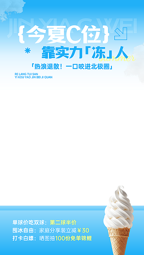 夏日餐饮美食冰淇凌促销宣传推广清爽感电商直播上下组合贴片