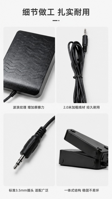 [第6屏] 产品细节展示页，通用延音踏板，分四个细节区域展示：表面纹理、线材、插头、侧面结构，分别使用【图2】【图1】【图4】参考细节。
[氛围/风格] 简约细节展示，浅灰色背景，四宫格布局，专业质感预览效果