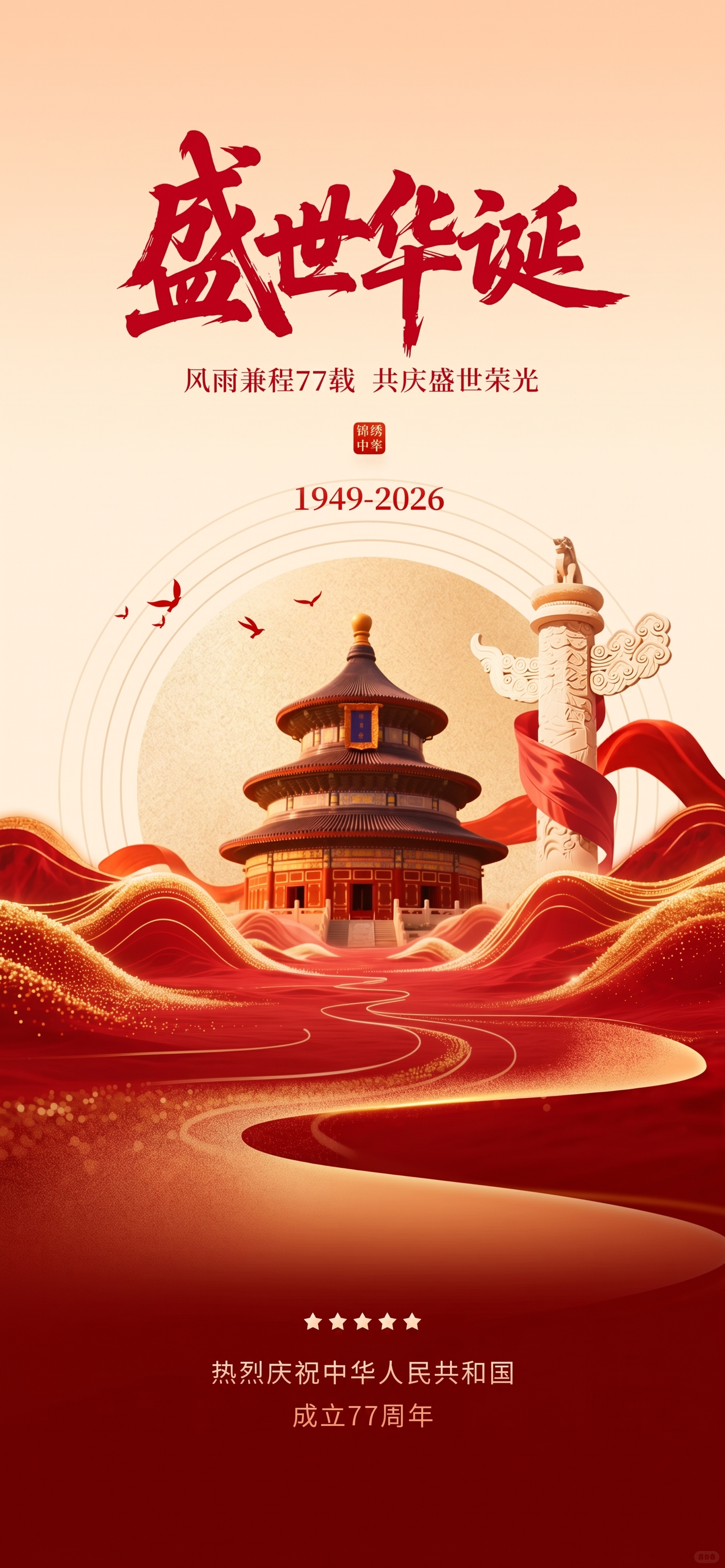 76载改为77载；改为1949-2026；改为成立77周年 - 图片创意预览